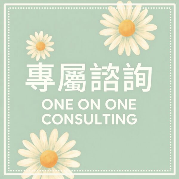 一對一諮詢