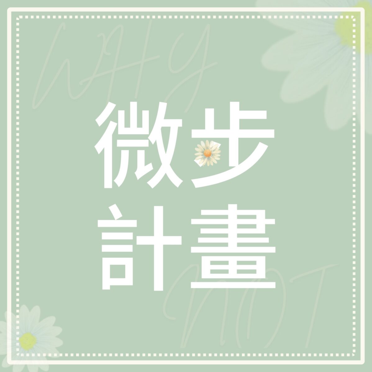 微步計畫(即將推出)