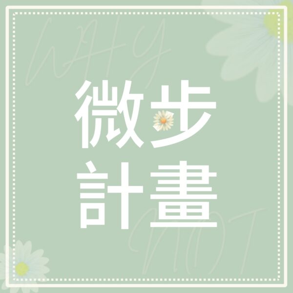 微步計畫(即將推出)