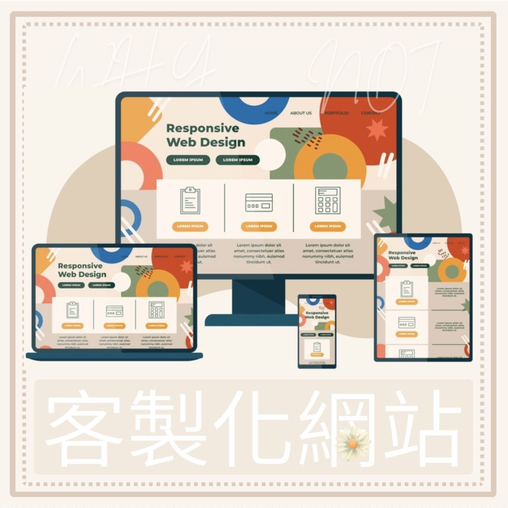 客製化網站