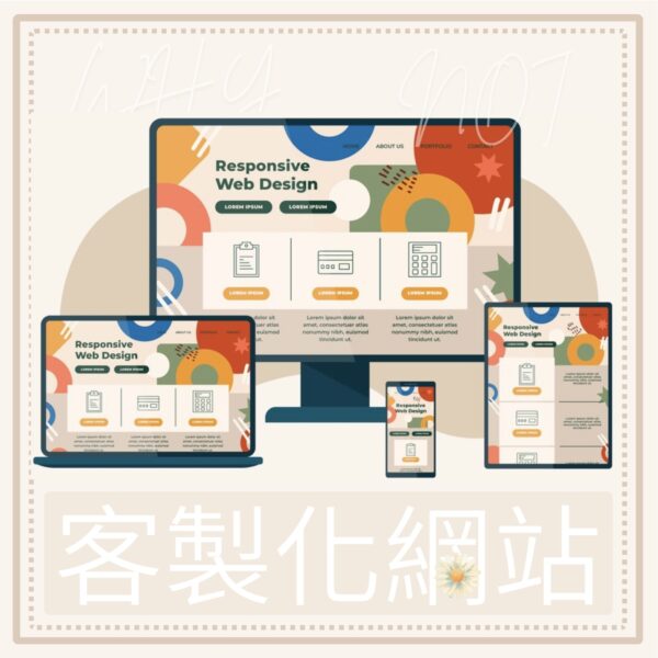客製化網站