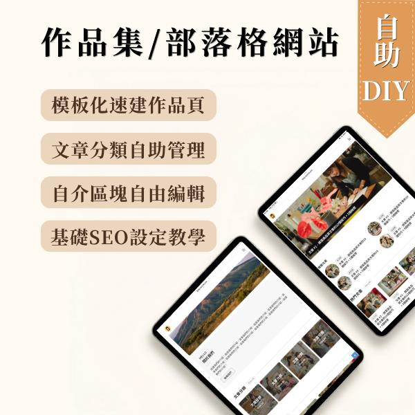 DIY-作品集/部落格