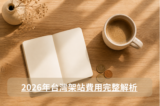 2026年架站費用分析