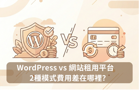 WordPress vs 網站租用平台，2種模式費用差在哪裡？