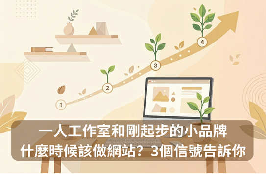 一人工作室和剛起步的小品牌，什麼時候該做網站？3個信號告訴你