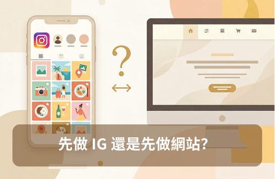 先做 IG 還是先做網站