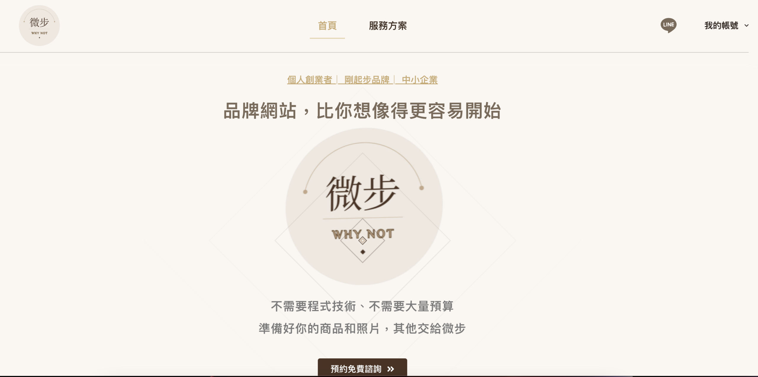 微步 WHY NOT|網站設計工作室 自建品牌官網・多頁式形象網站