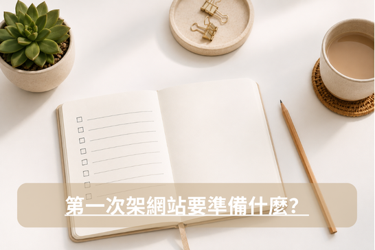 第一次架網站要準備什麼？